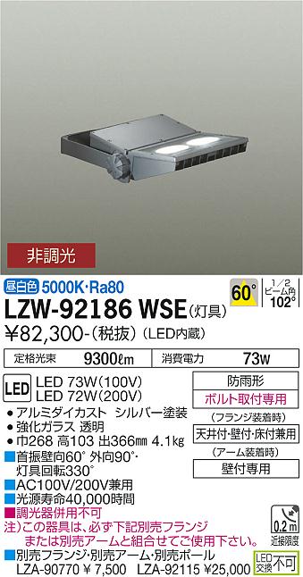 ダイコー（DAIKO）屋外灯 LZW-92186WSE