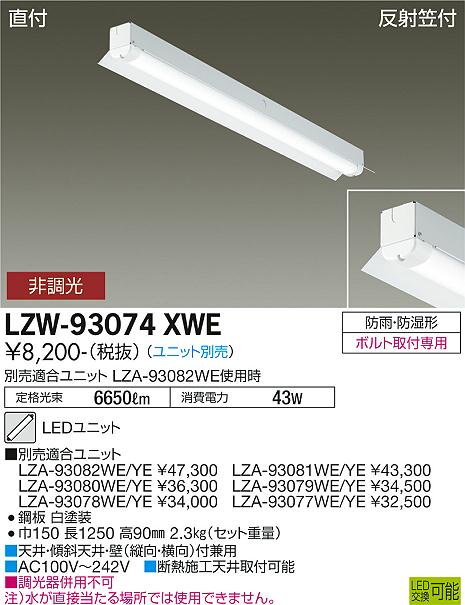 ダイコー（DAIKO）屋外灯 LZW-93074XWE