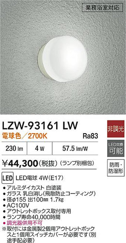 ダイコー（DAIKO）浴室灯 LZW-93161LW