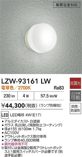 ダイコー（DAIKO）浴室灯 LZW-93161LW