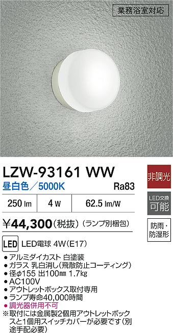 ダイコー（DAIKO）浴室灯 LZW-93161WW
