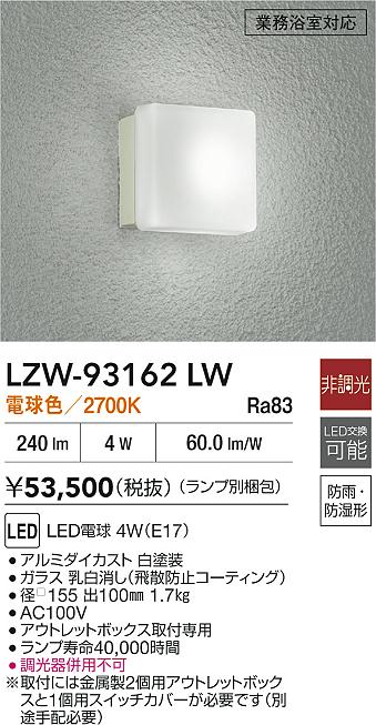 ダイコー（DAIKO）浴室灯 LZW-93162LW