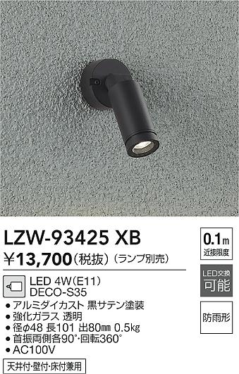 ダイコー（DAIKO）屋外灯 LZW-93425XB