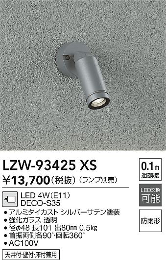 ダイコー（DAIKO）屋外灯 LZW-93425XS