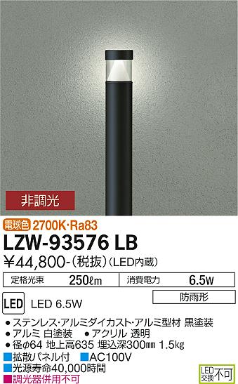 ダイコー（DAIKO）屋外灯 LZW-93576LB