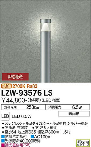 ダイコー（DAIKO）屋外灯 LZW-93576LS