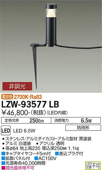 ダイコー（DAIKO）屋外灯 LZW-93577LB