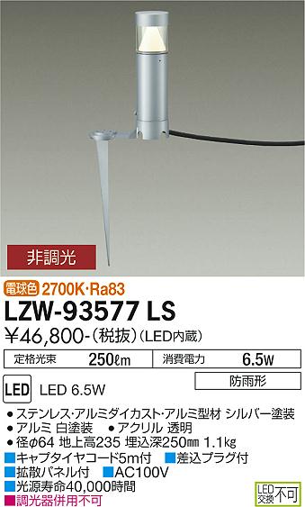 ダイコー（DAIKO）屋外灯 LZW-93577LS