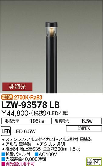 ダイコー（DAIKO）屋外灯 LZW-93578LB
