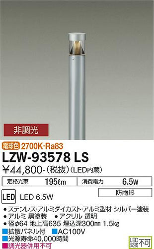 ダイコー（DAIKO）屋外灯 LZW-93578LS