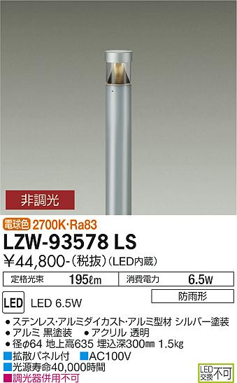 ダイコー（DAIKO）屋外灯 LZW-93578LS