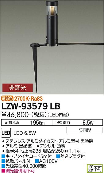 ダイコー（DAIKO）屋外灯 LZW-93579LB
