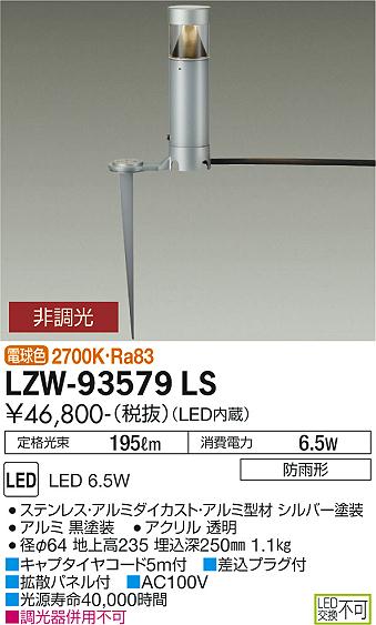 ダイコー（DAIKO）屋外灯 LZW-93579LS