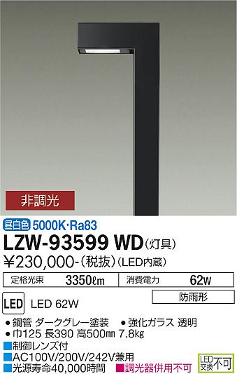ダイコー（DAIKO）屋外灯 LZW-93599WD