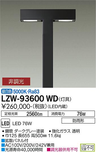ダイコー（DAIKO）屋外灯 LZW-93600WD