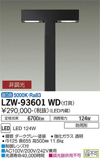 ダイコー（DAIKO）屋外灯 LZW-93601WD