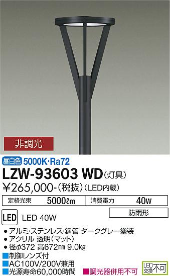 ダイコー（DAIKO）屋外灯 LZW-93603WD