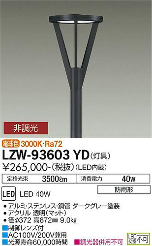 ダイコー（DAIKO）屋外灯 LZW-93603YD