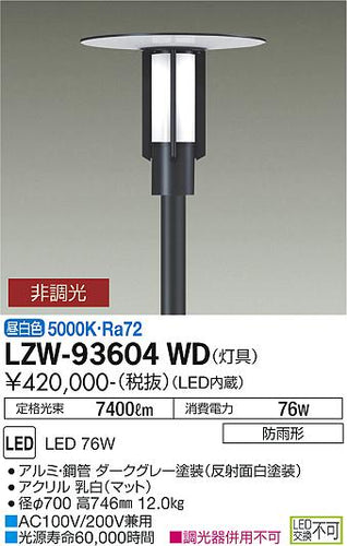 ダイコー（DAIKO）屋外灯 LZW-93604WD