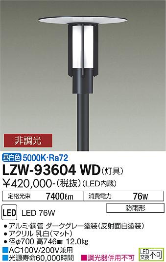 ダイコー（DAIKO）屋外灯 LZW-93604WD