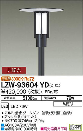 ダイコー（DAIKO）屋外灯 LZW-93604YD