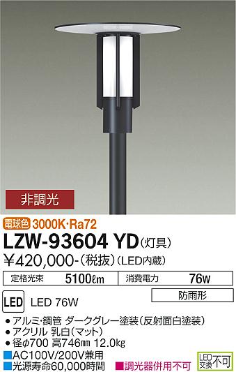 ダイコー（DAIKO）屋外灯 LZW-93604YD