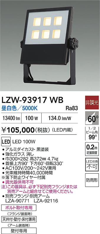 ダイコー（DAIKO）屋外灯 LZW-93917WB