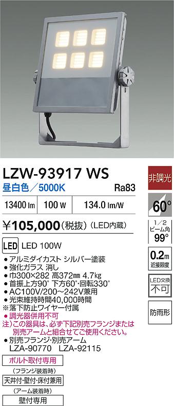 ダイコー（DAIKO）屋外灯 LZW-93917WS