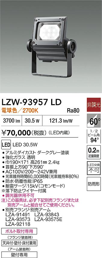 ダイコー（DAIKO）屋外灯 LZW-93957LD