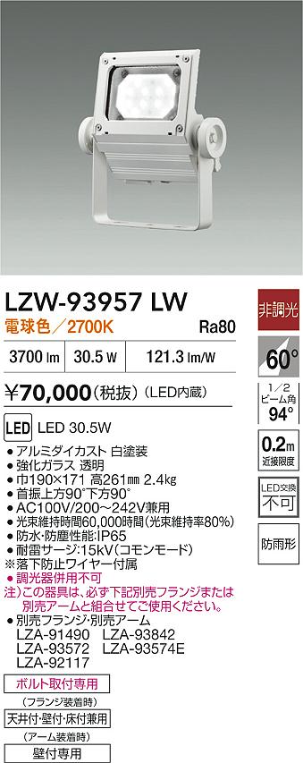 ダイコー（DAIKO）屋外灯 LZW-93957LW