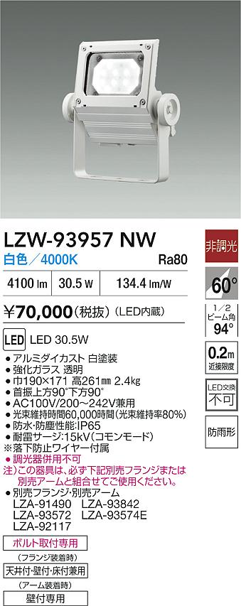 ダイコー（DAIKO）屋外灯 LZW-93957NW