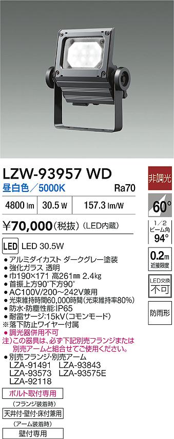ダイコー（DAIKO）屋外灯 LZW-93957WD