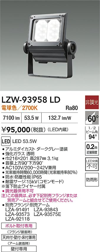 ダイコー（DAIKO）屋外灯 LZW-93958LD