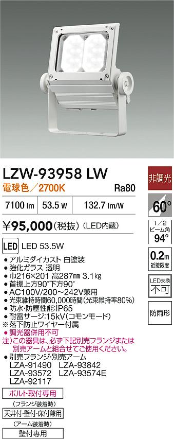 ダイコー（DAIKO）屋外灯 LZW-93958LW