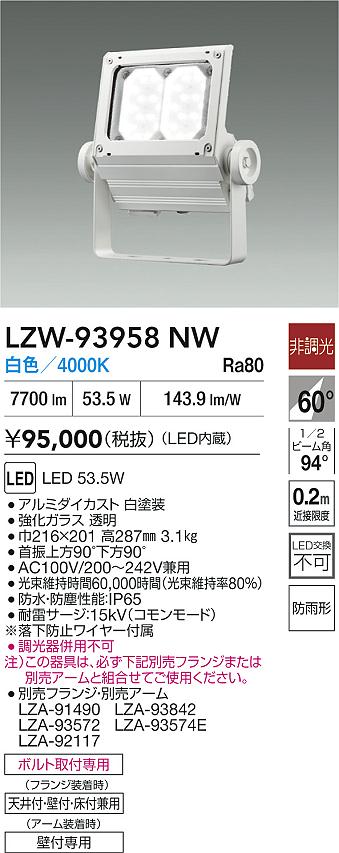ダイコー（DAIKO）屋外灯 LZW-93958NW