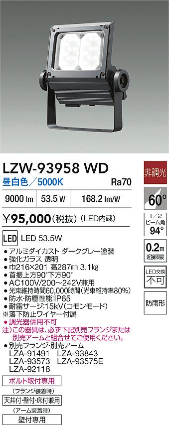 ダイコー（DAIKO）屋外灯 LZW-93958WD