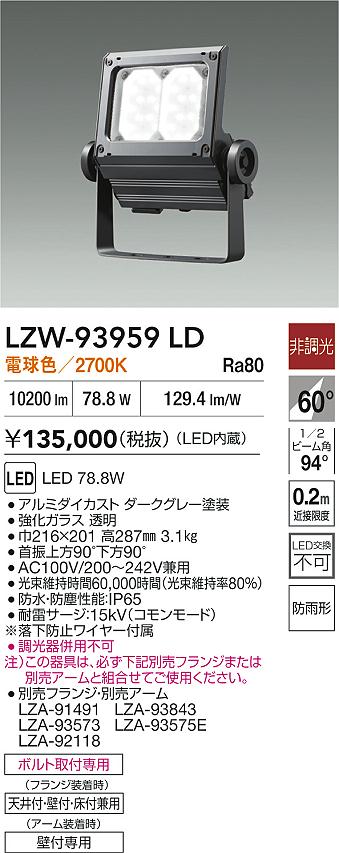 ダイコー（DAIKO）屋外灯 LZW-93959LD
