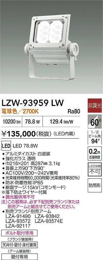 ダイコー（DAIKO）屋外灯 LZW-93959LW