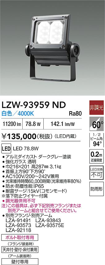 ダイコー（DAIKO）屋外灯 LZW-93959ND
