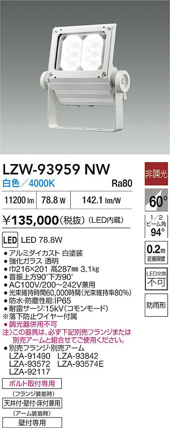 ダイコー（DAIKO）屋外灯 LZW-93959NW