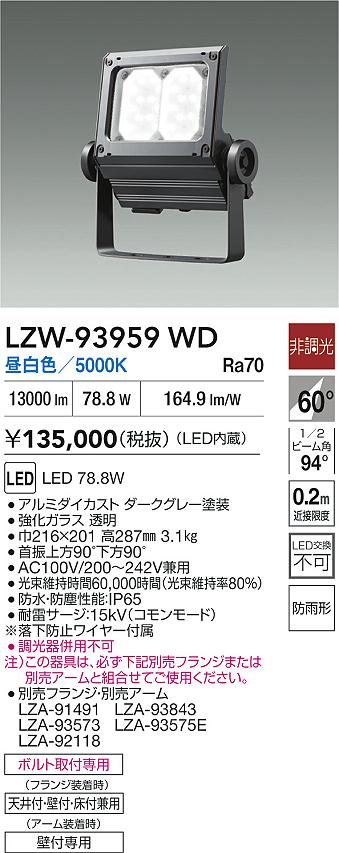 ダイコー（DAIKO）屋外灯 LZW-93959WD