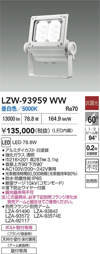 ダイコー（DAIKO）屋外灯 LZW-93959WW