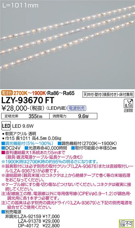ダイコー（DAIKO）ベースライト LZY-93670FT
