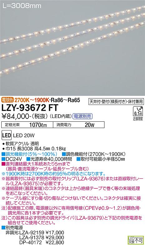ダイコー（DAIKO）ベースライト LZY-93672FT