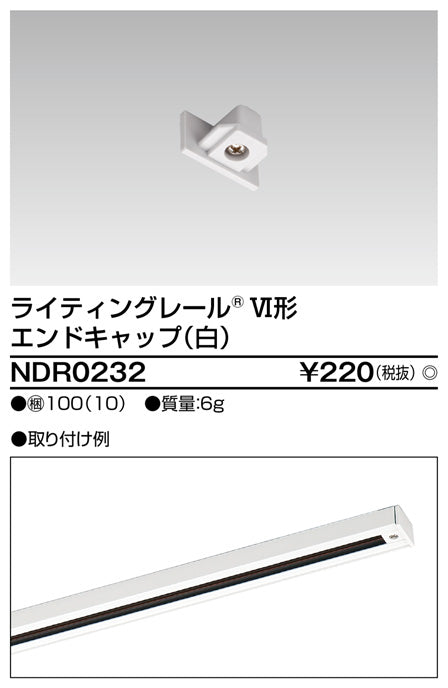 東芝（TOSHIBA）配線ダクトレール NDR0232