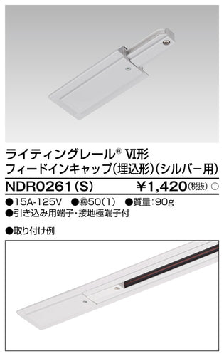 東芝（TOSHIBA）配線ダクトレール NDR0261S