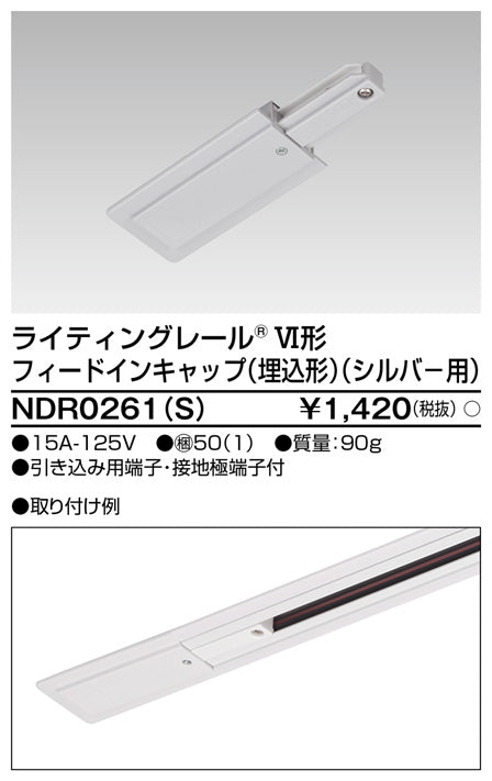 東芝（TOSHIBA）配線ダクトレール NDR0261S