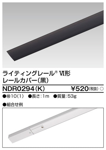 東芝（TOSHIBA）配線ダクトレール NDR0294K