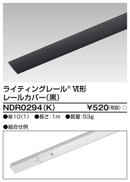 東芝（TOSHIBA）配線ダクトレール NDR0294K