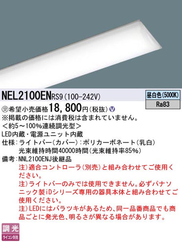 パナソニック（PANASONIC）ランプ類 NEL2100ENRS9